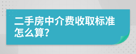 二手房中介費收取標準怎么算？