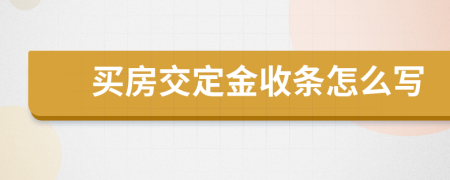 買房交定金收條怎么寫