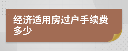 經(jīng)濟適用房過戶手續(xù)費多少