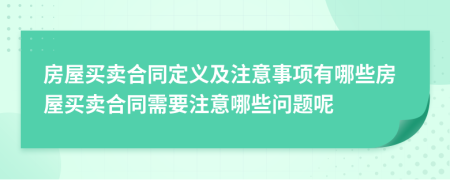 房屋買賣合同定義及注意事項有哪些房屋買賣合同需要注意哪些問題呢