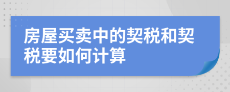 房屋買賣中的契稅和契稅要如何計(jì)算