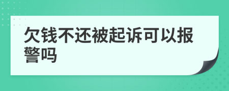 欠錢不還被起訴可以報警嗎