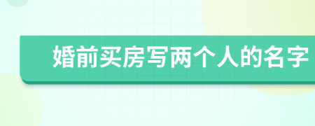 婚前买房写两个人的名字