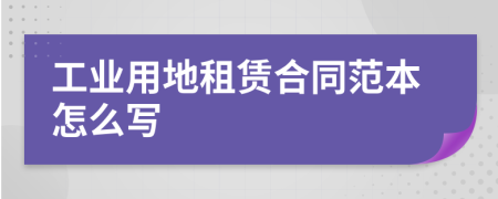 工業(yè)用地租賃合同范本怎么寫