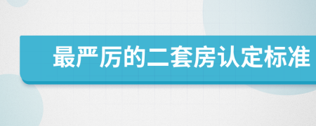 最嚴厲的二套房認定標準