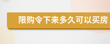 限購(gòu)令下來(lái)多久可以買(mǎi)房