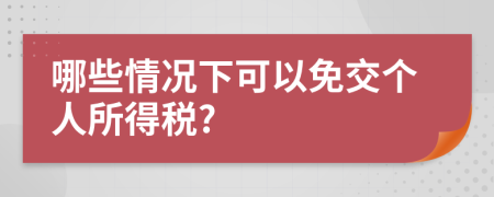 哪些情況下可以免交個人所得稅?