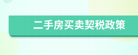 二手房買賣契稅政策