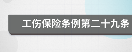 工傷保險條例第二十九條