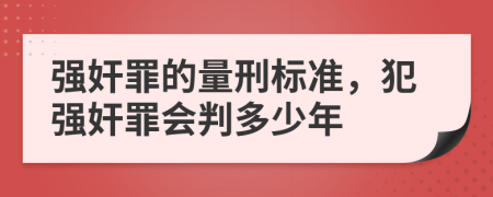 強奸罪的量刑標準，犯強奸罪會判多少年