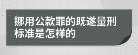 挪用公款罪的既遂量刑標(biāo)準(zhǔn)是怎樣的