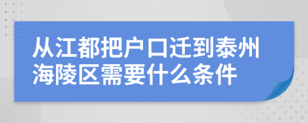 從江都把戶口遷到泰州海陵區(qū)需要什么條件
