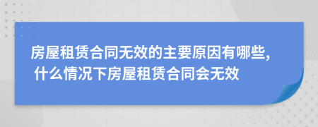 房屋租賃合同無效的主要原因有哪些, 什么情況下房屋租賃合同會(huì)無效