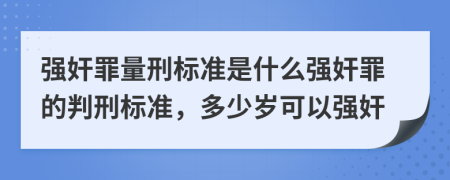 強奸罪量刑標準是什么強奸罪的判刑標準，多少歲可以強奸