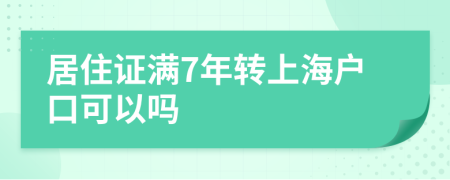 居住證滿7年轉(zhuǎn)上海戶口可以嗎