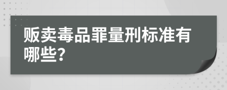 販賣毒品罪量刑標準有哪些？