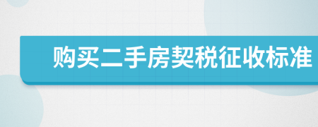 購買二手房契稅征收標(biāo)準(zhǔn)