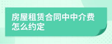 房屋租賃合同中中介費怎么約定
