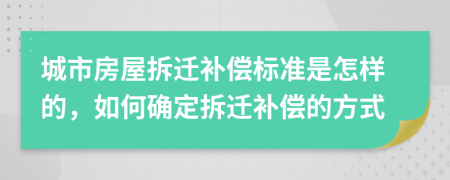 城市房屋拆遷補償標準是怎樣的,如何確定拆遷補償?shù)姆绞?>
                </a>
            </div>
            <div   id=