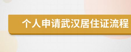 個(gè)人申請(qǐng)武漢居住證流程