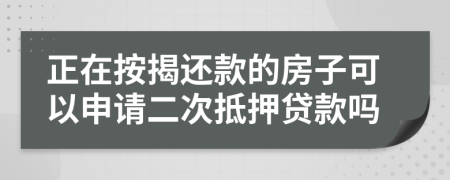 正在按揭還款的房子可以申請二次抵押貸款嗎