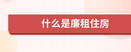 什么是廉租住房