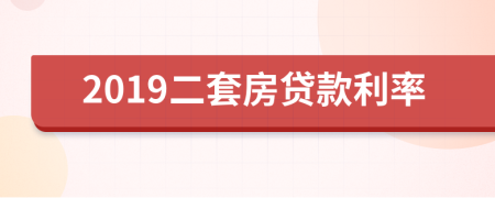 2019二套房貸款利率