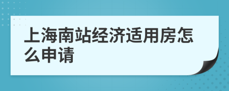 上海南站經(jīng)濟適用房怎么申請