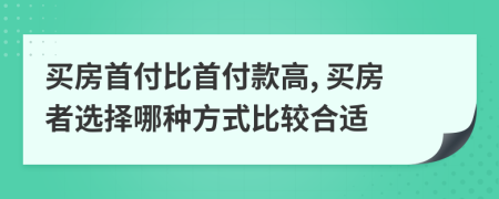 買房首付比首付款高, 買房者選擇哪種方式比較合適