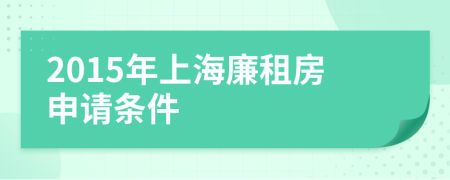 2015年上海廉租房申請(qǐng)條件