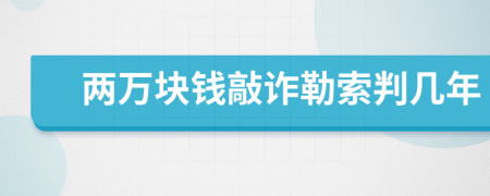 兩萬塊錢敲詐勒索判幾年