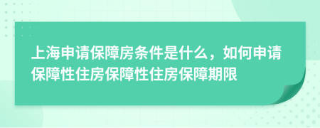 上海申請(qǐng)保障房條件是什么，如何申請(qǐng)保障性住房保障性住房保障期限