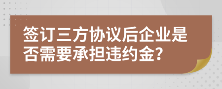 簽訂三方協議后企業(yè)是否需要承擔違約金？