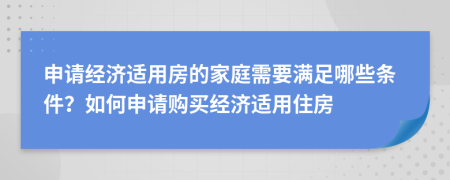 申請經(jīng)濟適用房的家庭需要滿足哪些條件?如何申請購買經(jīng)濟適用住房