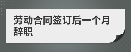 勞動(dòng)合同簽訂后一個(gè)月辭職