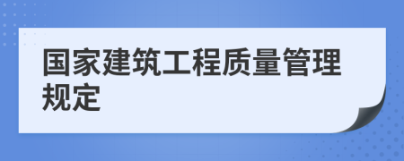 國(guó)家建筑工程質(zhì)量管理規(guī)定