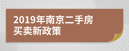 2019年南京二手房買賣新政策