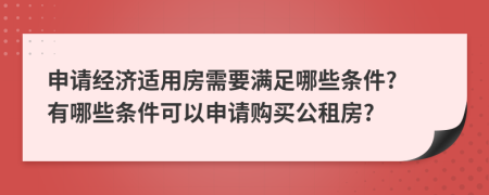 申請經(jīng)濟適用房需要滿足哪些條件? 有哪些條件可以申請購買公租房?