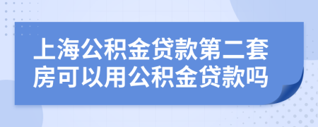 上海公積金貸款第二套房可以用公積金貸款嗎