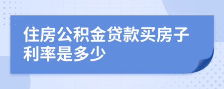 住房公積金貸款買房子利率是多少