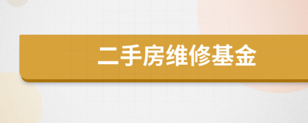 二手房維修基金