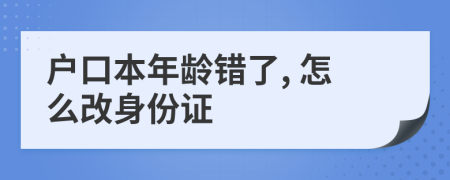 戶(hù)口本年齡錯(cuò)了, 怎么改身份證