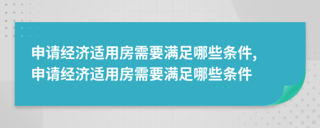 申請經濟適用房需要滿足哪些條件, 申請經濟適用房需要滿足哪些條件