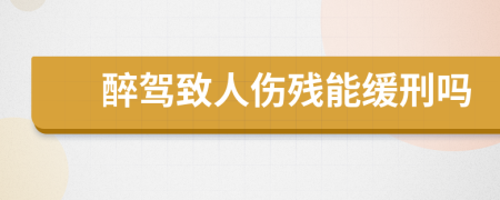 醉駕致人傷殘能緩刑嗎