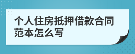 個(gè)人住房抵押借款合同范本怎么寫