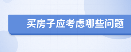 買房子應(yīng)考慮哪些問題