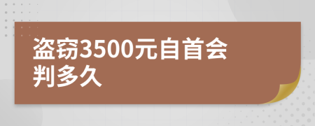 盜竊3500元自首會(huì)判多久