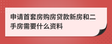 申請首套房購房貸款新房和二手房需要什么資料