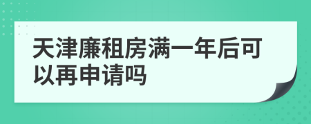 天津廉租房滿一年后可以再申請(qǐng)嗎