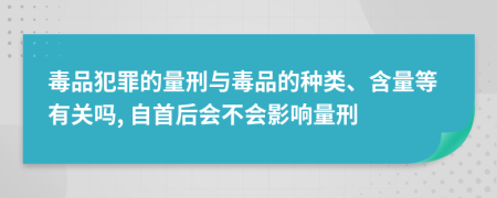 毒品犯罪的量刑與毒品的種類、含量等有關(guān)嗎, 自首后會不會影響量刑